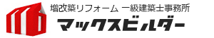 増改築リフォームのマックスビルダー