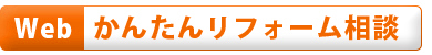 かんたんリフォーム相談