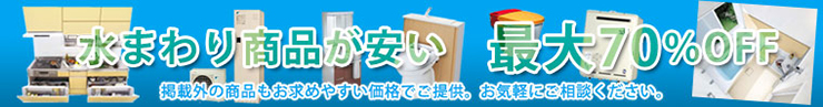 水まわり商品が安い　最大63%oOFF